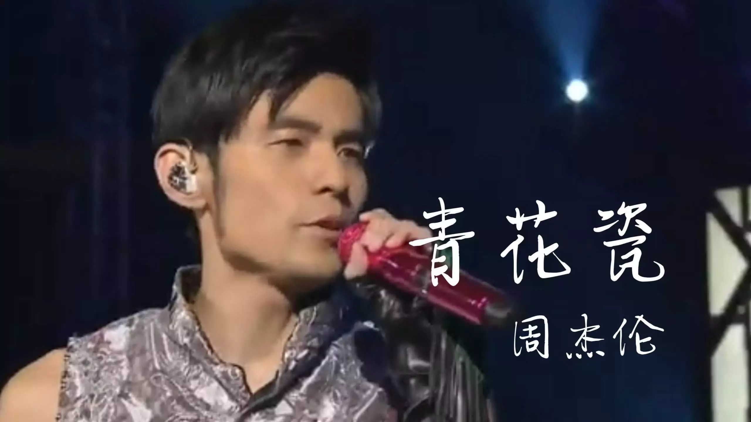 周杰伦47岁反差人生：从叛逆天王到沧桑父亲，藏着多少唏嘘